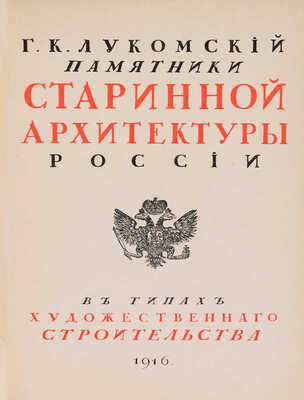 Лукомский Г.К. Памятники старинной архитектуры России в типах художественного строительства. Пг., 1916.